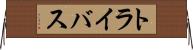 トライバス Horizontal Wall Scroll