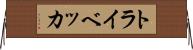トライベッカ Horizontal Wall Scroll