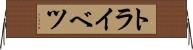 トライベツ Horizontal Wall Scroll