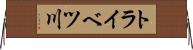 トライベツ川 Horizontal Wall Scroll