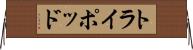 トライポッド Horizontal Wall Scroll