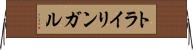 トライリンガル Horizontal Wall Scroll