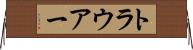 トラウアー Horizontal Wall Scroll