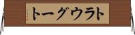 トラウグート Horizontal Wall Scroll