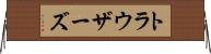 トラウザーズ Horizontal Wall Scroll