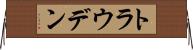 トラウデン Horizontal Wall Scroll