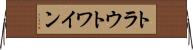 トラウトワイン Horizontal Wall Scroll
