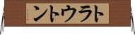 トラウトン Horizontal Wall Scroll