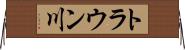 トラウン川 Horizontal Wall Scroll