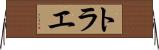 トラエ Horizontal Wall Scroll