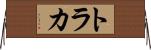 トラカ Horizontal Wall Scroll