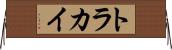 トラカイ Horizontal Wall Scroll