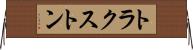 トラクストン Horizontal Wall Scroll