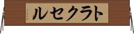 トラクセル Horizontal Wall Scroll