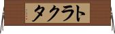 トラクタ Horizontal Wall Scroll