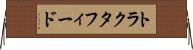 トラクタフィード Horizontal Wall Scroll