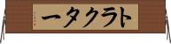 トラクター Horizontal Wall Scroll