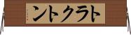 トラクトン Horizontal Wall Scroll