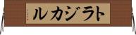 トラジカル Horizontal Wall Scroll