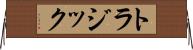 トラジック Horizontal Wall Scroll