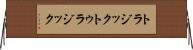 トラジック Horizontal Wall Scroll