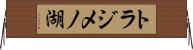 トラジメノ湖 Horizontal Wall Scroll