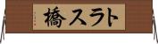トラス橋 Horizontal Wall Scroll