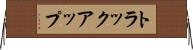 トラック・アップ Horizontal Wall Scroll