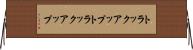 トラックアップ Horizontal Wall Scroll
