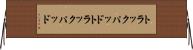 トラックパッド Horizontal Wall Scroll