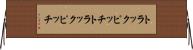 トラックピッチ Horizontal Wall Scroll
