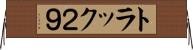 トラック２９ Horizontal Wall Scroll