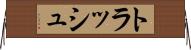 トラッシュ Horizontal Wall Scroll