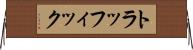 トラッフィック Horizontal Wall Scroll