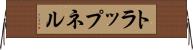トラップネル Horizontal Wall Scroll