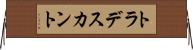 トラデスカント Horizontal Wall Scroll