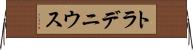 トラデニウス Horizontal Wall Scroll