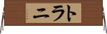 トラニ Horizontal Wall Scroll