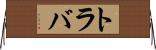 トラバ Horizontal Wall Scroll