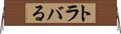トラバる Horizontal Wall Scroll
