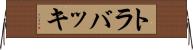 トラバッキ Horizontal Wall Scroll
