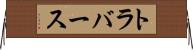 トラバース Horizontal Wall Scroll