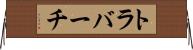 トラバーチ Horizontal Wall Scroll