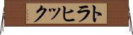 トラヒック Horizontal Wall Scroll