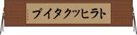 トラヒック・タイプ Horizontal Wall Scroll