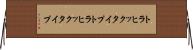 トラヒックタイプ Horizontal Wall Scroll