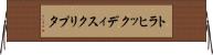 トラヒック・ディスクリプタ Horizontal Wall Scroll