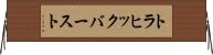 トラヒック・バースト Horizontal Wall Scroll