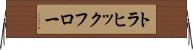 トラヒックフロー Horizontal Wall Scroll