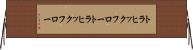 トラヒックフロー Horizontal Wall Scroll